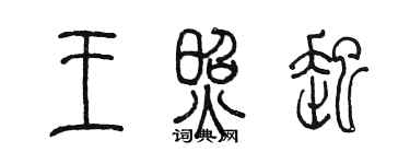 陈墨王照起篆书个性签名怎么写