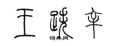 陈墨王跌辛篆书个性签名怎么写
