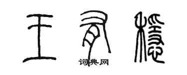 陈墨王有稳篆书个性签名怎么写
