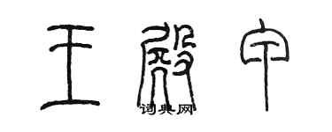 陈墨王殿甲篆书个性签名怎么写