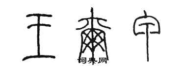 陈墨王尔甲篆书个性签名怎么写
