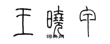 陈墨王晓甲篆书个性签名怎么写