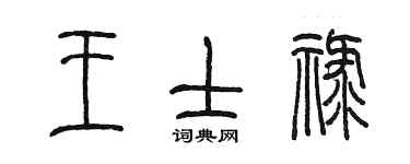 陈墨王士禄篆书个性签名怎么写