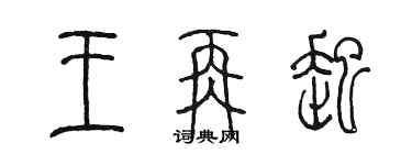 陈墨王再起篆书个性签名怎么写
