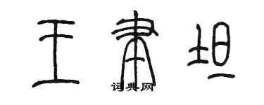 陈墨王聿坦篆书个性签名怎么写