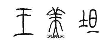 陈墨王美坦篆书个性签名怎么写