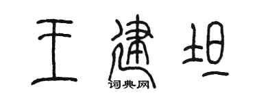 陈墨王建坦篆书个性签名怎么写