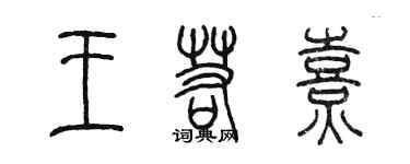 陈墨王若熹篆书个性签名怎么写