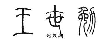 陈墨王世勉篆书个性签名怎么写