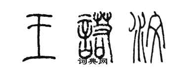 陈墨王诺汶篆书个性签名怎么写