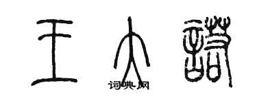 陈墨王大诺篆书个性签名怎么写