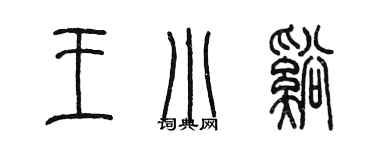 陈墨王小溪篆书个性签名怎么写
