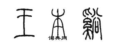 陈墨王本溪篆书个性签名怎么写
