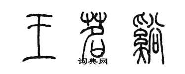 陈墨王茗溪篆书个性签名怎么写