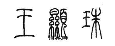 陈墨王显珠篆书个性签名怎么写
