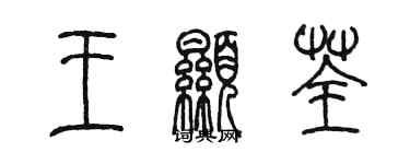 陈墨王显荃篆书个性签名怎么写