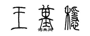 陈墨王基稳篆书个性签名怎么写