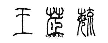 陈墨王芷毓篆书个性签名怎么写