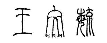 陈墨王文毓篆书个性签名怎么写