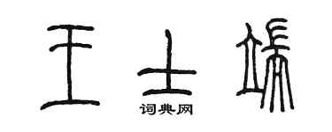 陈墨王士端篆书个性签名怎么写