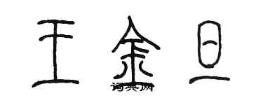 陈墨王金旦篆书个性签名怎么写