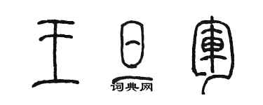 陈墨王旦军篆书个性签名怎么写