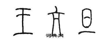 陈墨王亢旦篆书个性签名怎么写