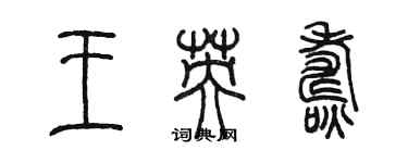 陈墨王英焘篆书个性签名怎么写