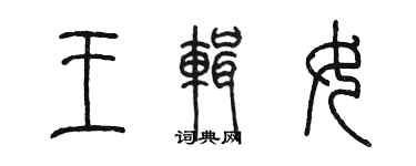 陈墨王辑女篆书个性签名怎么写