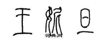 陈墨王妮旦篆书个性签名怎么写