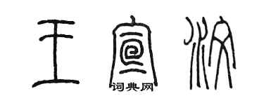 陈墨王宣汶篆书个性签名怎么写