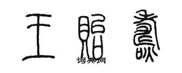 陈墨王贻焘篆书个性签名怎么写