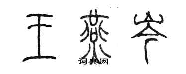 陈墨王燕岑篆书个性签名怎么写