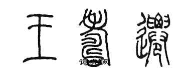 陈墨王寿迁篆书个性签名怎么写