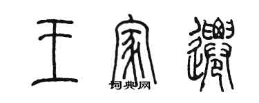 陈墨王家迁篆书个性签名怎么写