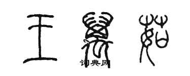 陈墨王万茹篆书个性签名怎么写