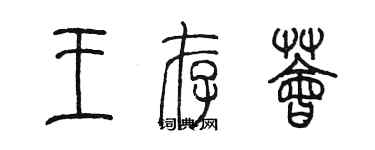 陈墨王存荟篆书个性签名怎么写