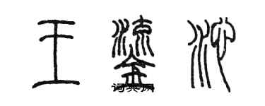 陈墨王鎏沁篆书个性签名怎么写