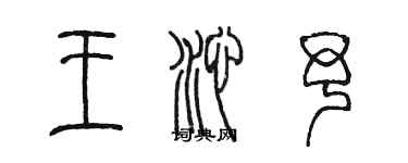 陈墨王沁予篆书个性签名怎么写