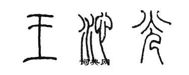 陈墨王沁光篆书个性签名怎么写