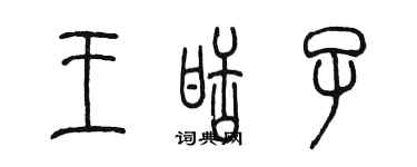 陈墨王甜子篆书个性签名怎么写