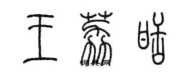 陈墨王荔甜篆书个性签名怎么写