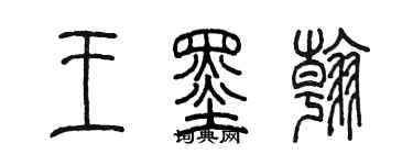 陈墨王墨翰篆书个性签名怎么写