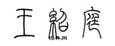 陈墨王绍庭篆书个性签名怎么写