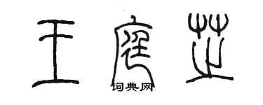 陈墨王庭芝篆书个性签名怎么写