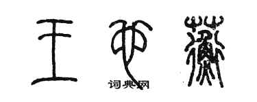陈墨王也蘅篆书个性签名怎么写