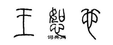陈墨王恕也篆书个性签名怎么写