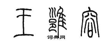 陈墨王雍容篆书个性签名怎么写