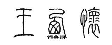 陈墨王西怀篆书个性签名怎么写
