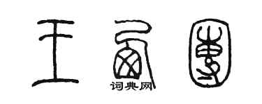 陈墨王西团篆书个性签名怎么写